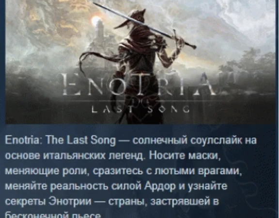Enotria: The Last Song 💎 АВТОДОСТАВКА STEAM РОССИЯ