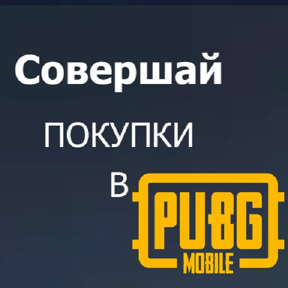⭐️ PUBG Mobile UC ПОПОЛНИТЬ ПАБГ 🟢 ЮСИ МОБАЙЛ ДОНАТ