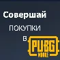 ⭐️ PUBG Mobile UC ПОПОЛНИТЬ ПАБГ 🟢 ЮСИ МОБАЙЛ ДОНАТ
