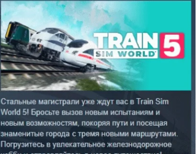 Train Sim World® 5: Standard Edition 💎 STEAM РОССИЯ
