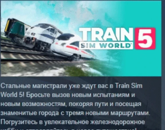 Train Sim World® 5: Standard Edition 💎 STEAM РОССИЯ