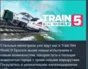 Train Sim World® 5: Standard Edition 💎 STEAM РОССИЯ