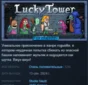Lucky Tower Ultimate 💎 АВТОДОСТАВКА STEAM РОССИЯ