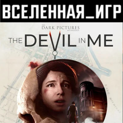 The Dark Pictures Anthology: The Devil in Me (RU/CIS)