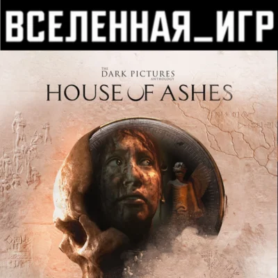 The Dark Pictures Anthology: House of Ashes (РФ/СНГ)
