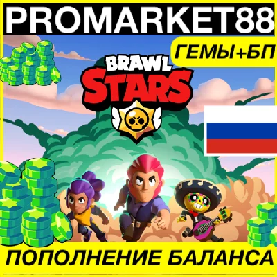 ⭐️ВСЕ СТРАНЫ⭐BRAWL STARS 🇷🇺 + PASS + ГЕМЫ БРАВЛ СТАРС