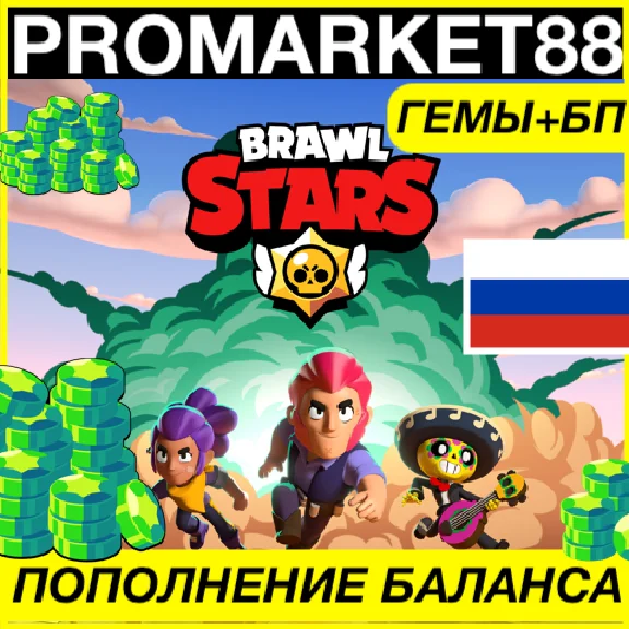 ⭐️ВСЕ СТРАНЫ⭐BRAWL STARS 🇷🇺 + PASS + ГЕМЫ БРАВЛ СТАРС