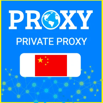🇨🇳 Китай прокси ⭐️Элитные ПРОКСИ⭐️Приватные ПРОКСИ