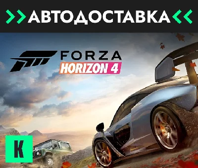 🔥Forza Horizon 4🔥Gift 🔥ALL EDITIONS🔥RU/KZ/CIS/UAH