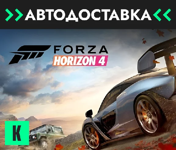 🔥Forza Horizon 4🔥Gift 🔥ALL EDITIONS🔥RU/KZ/CIS/UAH