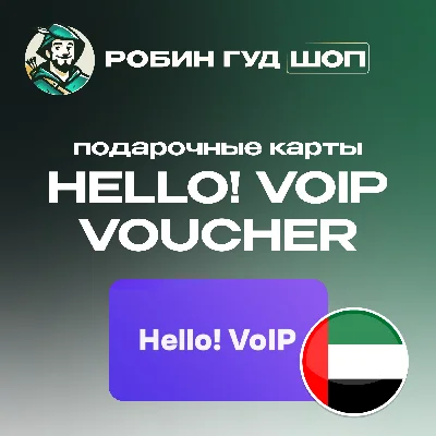 ☎️HELLO! VOIP ВАУЧЕР ESIM☎️ 15-50 AED☎️ UAE