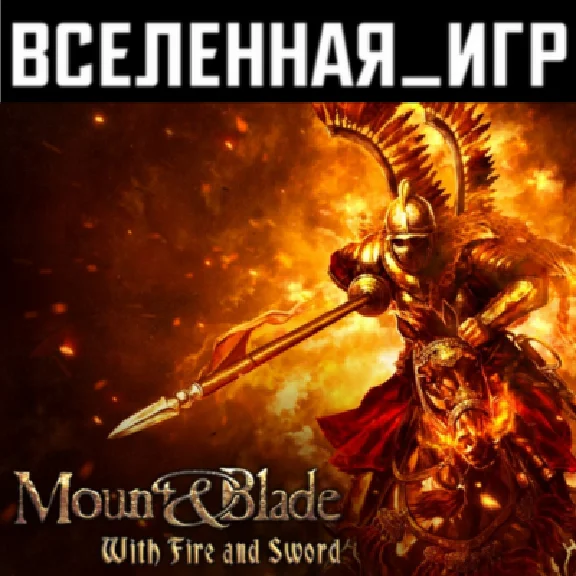 Mount & Blade: With Fire and Sword (REGION FREE) STEAM