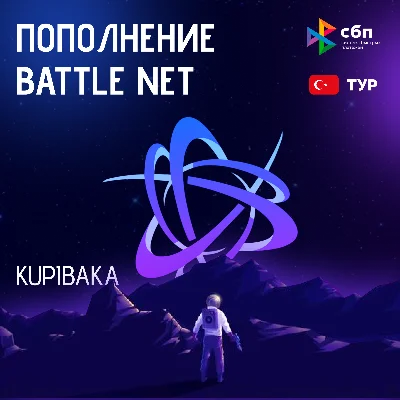 (Турция - TRY)  ПОПОЛНЕНИЕ Battle .net 1 Лира = 2.99р