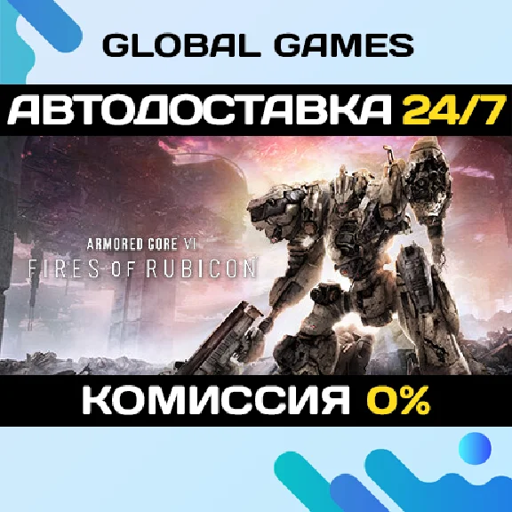 Armored Core VI: Fires of Rubicon STEAM GIFT 🚀АВТО💳0%