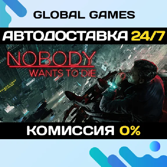 Nobody Wants to Die STEAM GIFT 🚀AUTODELIVERY💳0%