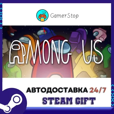 🔥Among Us⚡️STEAM GIFT AUTO⚡️RU/UKR/KZ/CIS