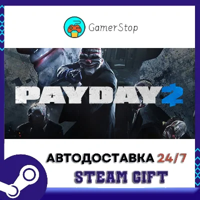 🔥PAYDAY 2⚡️STEAM GIFT АВТО⚡️RU/УКР/КЗ/СНГ