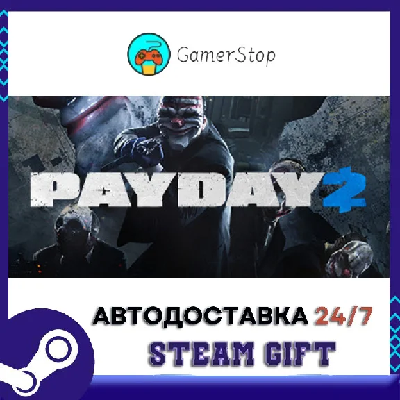🔥PAYDAY 2⚡️STEAM GIFT АВТО⚡️RU/УКР/КЗ/СНГ