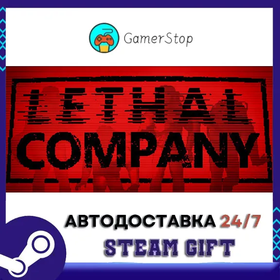 🔥Lethal Company⚡️STEAM GIFT AUTO⚡️RU/UKR/KZ/CIS