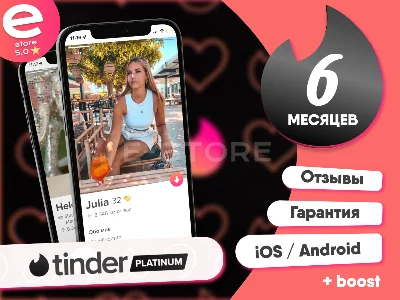 ПРОМОКОД🖤TINDER PLATINUM 🖤1 неделя-12 месяцев🖤