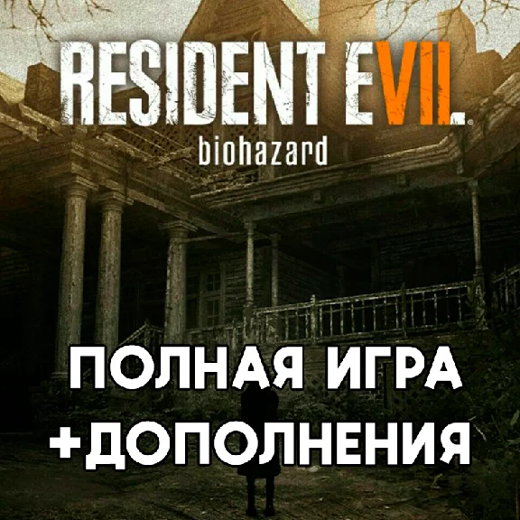 RESIDENT EVIL 7 biohazard + FULL +DLC AppStore iPad ios