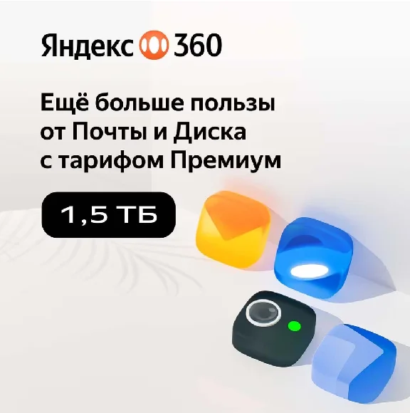 Yandex 360 Premium 1.5 TB for 12 months