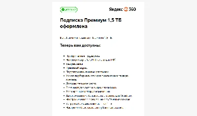 Yandex 360 Premium 1.5 TB for 12 months