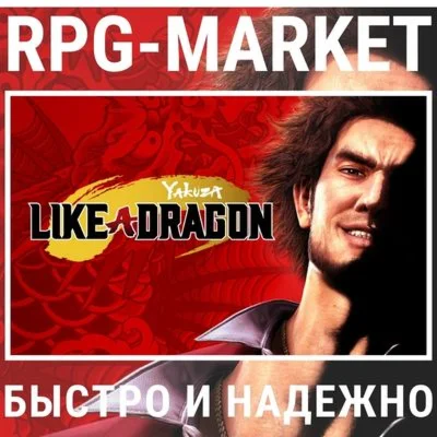 YAKUZA: LIKE A DRAGON (STEAM) 0% КАРТОЙ + ПОДАРОК