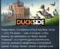 DUCKSIDE 💎 STEAM GIFT RUSSIA 🇷🇺