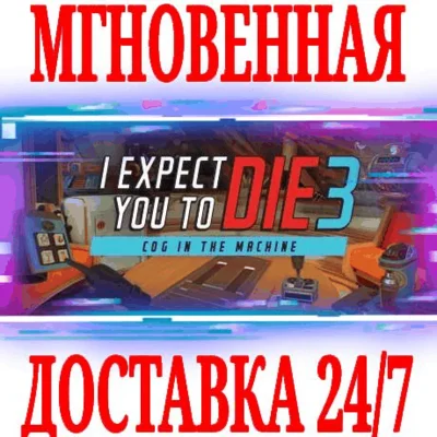 ✅I Expect You To Die 3 Cog in the Machine VR⭐Steam\Key⭐