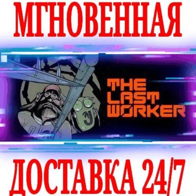 ✅The Last Worker VR (Virtual Desktop)⭐Steam\Global\Key⭐