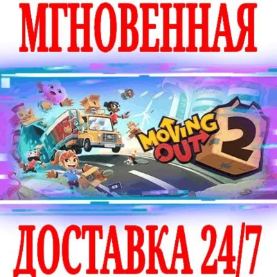 ✅Moving Out 2 ⭐Steam\РФ+Весь Мир\Key⭐ + Бонус