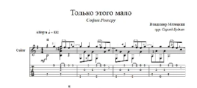 Только этого мало (София Ротару) ноты для гитары