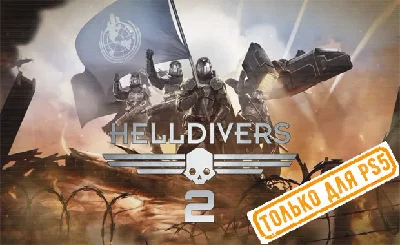 🍓 Helldivers 2 (PS5/RU) P3 - Activation