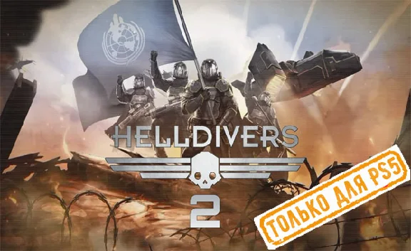 🍓 Helldivers 2 (PS5/RU) P3 - Activation