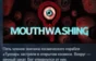 Mouthwashing 💎 АВТОДОСТАВКА STEAM РОССИЯ