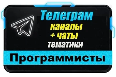 3000 Телеграм каналов и чатов Программирование и IT