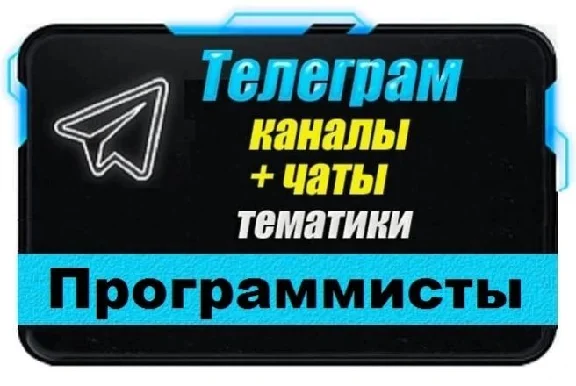 3000 Телеграм каналов и чатов Программирование и IT