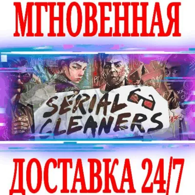 ✅Serial Cleaners ⭐Steam\РФ+Весь Мир\Key⭐ + Бонус