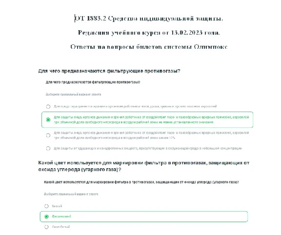 OT 1883.2 Answers for OLIMPOKS (PPE) 02.2023