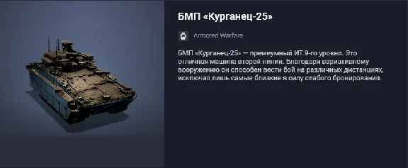 Танк БМП «Курганец-25»
