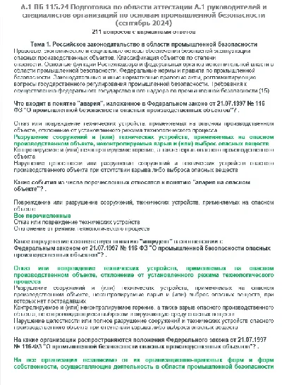 A.1 ПБ 115.24 Основы ПБ (сентябрь 2024)