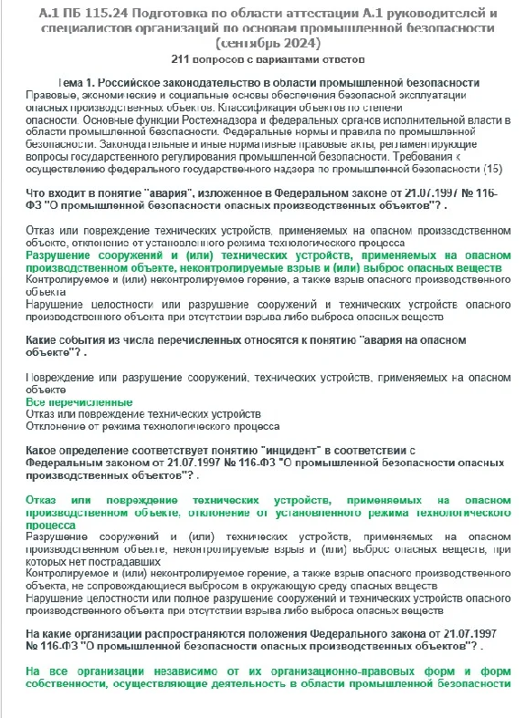 A.1 ПБ 115.24 Основы ПБ (сентябрь 2024)