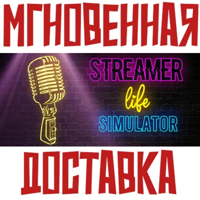✅Streamer Life Simulator⚡Steam\РФ + Мир\Key⭐ + 🎁Бонус