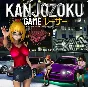 KANJOZOKU GAME - レーサーCAR RACING🔑XBOX ONE|XS🔑КЛЮЧ