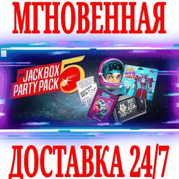 ✅The Jackbox Party Pack 5 ⭐Steam\RegionFree\Key⭐ + 🎁
