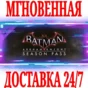✅Batman Arkham Knight Season Pass (34 in 1) ⭐Steam\DLC⭐