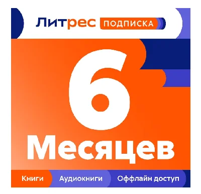 LITRES 6 MONTH SUBSCRIPTION PROMO CODE