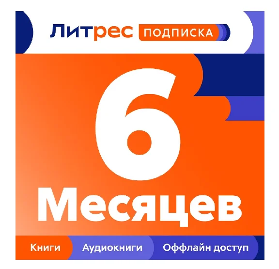 LITRES 6 MONTH SUBSCRIPTION PROMO CODE