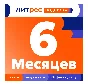 LITRES 6 MONTH SUBSCRIPTION PROMO CODE